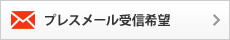 プレスメール受信希望