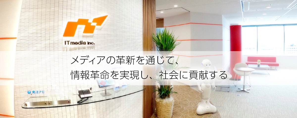 メディアの革新を通じて、情報革命を実現し、社会に貢献する